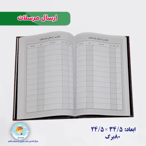 دفتر ارسال مراسلات