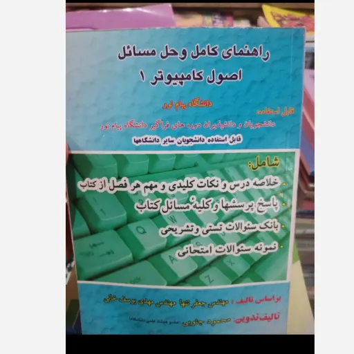 کتاب راهنما و حل مسائل اصول کامپیوتر 1 (دانشگاهی)
