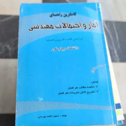 کتاب آمار و احتمالات مهندسی ( کاملترین راهنما براساس کتاب دکتر پرویز نصیری دانشگاه پیام نور)