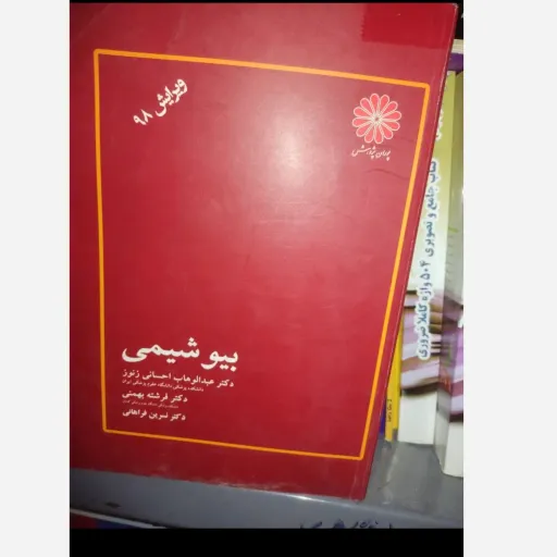 کتاب بیوشیمی اثر عبدالوهاب حسانی زنوز انتشارات پوران پژوهش