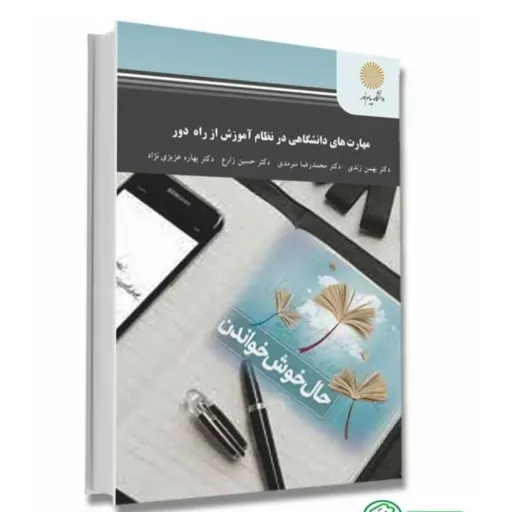 کتاب مهارتهای دانشگاهی آموزش از راه دور (یادگیری مجازی) زندی پیام نور