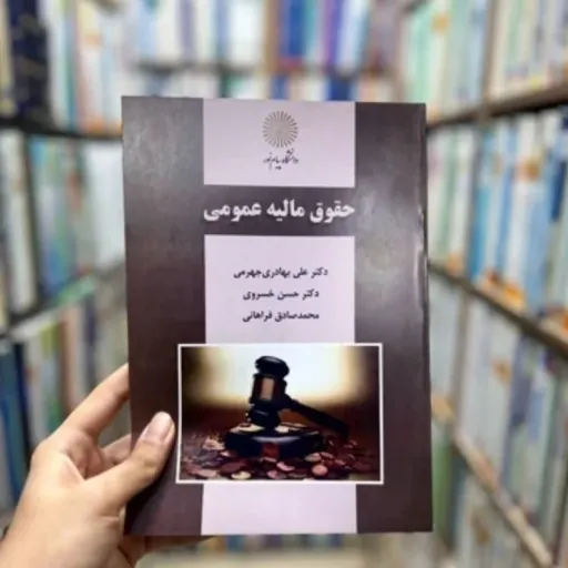 کتاب حقوق مالیه عمومی اثر علی بهادری جهرمی