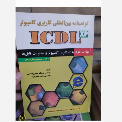کتاب گواهینامه بین المللی کاربردی کامپیوتر ICDL مهارت دوم (مولفان جعفر نژاد قمی و عباس نژاد)