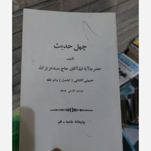کتاب چهل حدیث حسینی کاشانی  نو ،دست دوم دست دوم