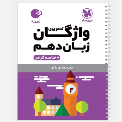 کتاب واژگان (لغت) تصویری زبان انگلیسی دهم لقمه مهروماه