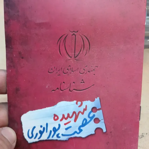 شناسنامه شهدا جلد80شهیده عصمت پور انوری