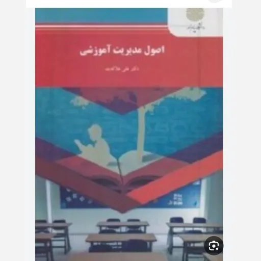 کتاب اصول مدیریت آموزشی (مدیریت مدارس) علاقه بند پیام نور