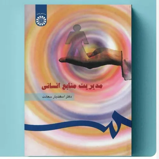 کتاب مدیریت منابع انسانی اسفندیار سعادت (انتشارات سمت)