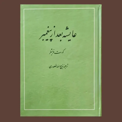 کتاب عایشه بعداز پیغمبر اثر کورت فریشلر ترجمه اسناد ذبیح الله منصوری انتشارات امیرکبیر 