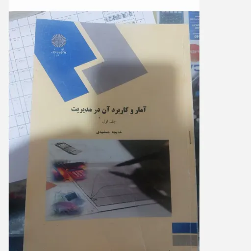 کتاب آمار و کاربرد آن در مدیریت 1 - قسمت اول(متن هر دو کتاب یکی هست و تغییرات نداشته کتاب عکس دوم موجود هست)خدیجه جمشیدی نو، دست دوم دست دوم