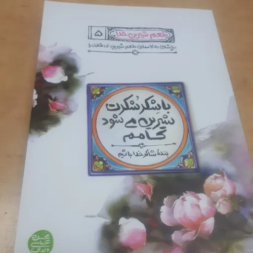 کتاب طعم شیرین خدا جلد 5