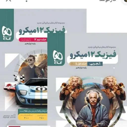 کتاب فیزیک دوازدهم تجربی گاج (میکرو، دو جلدی) کنکور 1404