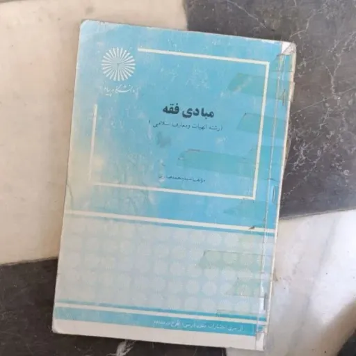 کتاب مبادی فقه انتشارات پیام نور نویسنده سید محمد صدری