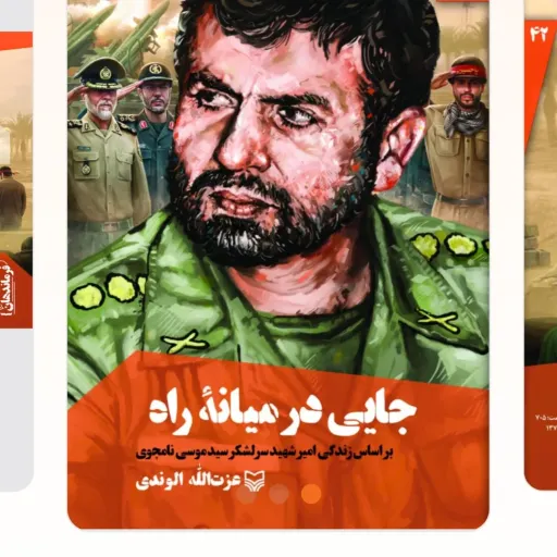 جایی در میان راه