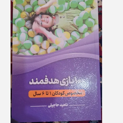 کتاب 100 بازی هدفمند مخصوص کودکان 1 تا 6 سال