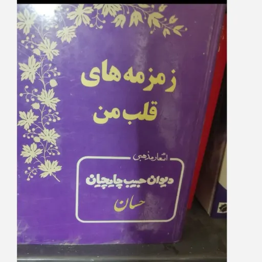 کتاب زمزمه‌های قلب من دیوان اشعار مذهبی حبیب چایچیان