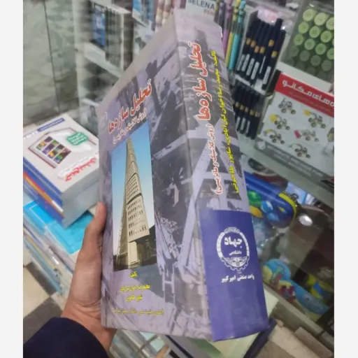 کتاب تحلیل سازه ها روش کلاسیک و ماتریسی محمدرضا اخوان لیل آبادی