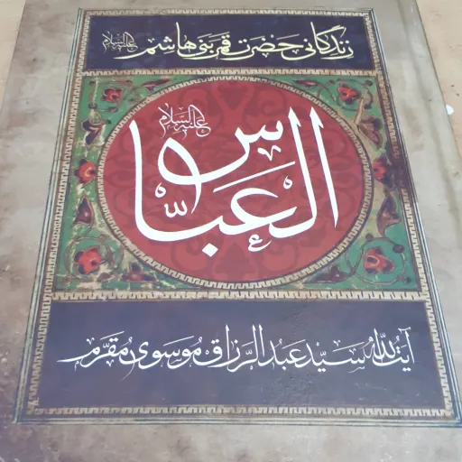 مقتل مقرم العباس