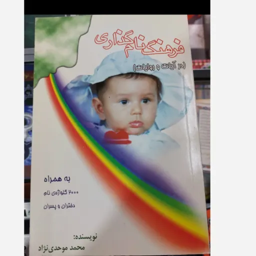 کتاب فرهنگ نام گذاری اثر محمد موحدی نژاد (راهنمای انتخاب اسم)