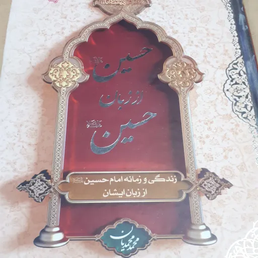 حسین از زبان حسین علیه السلام