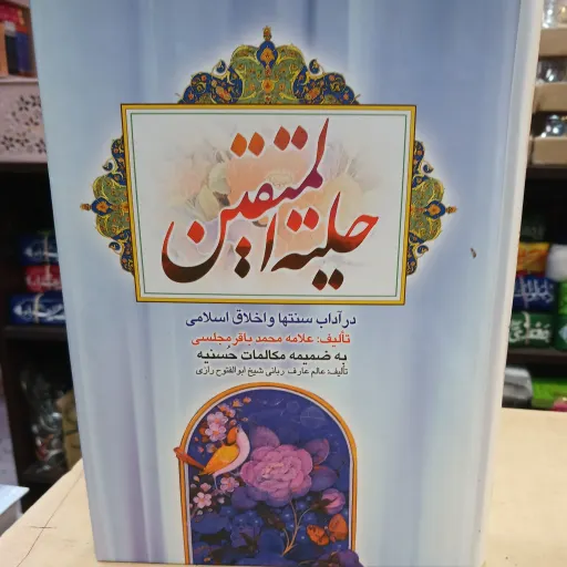 حلیه المتقین وزیری