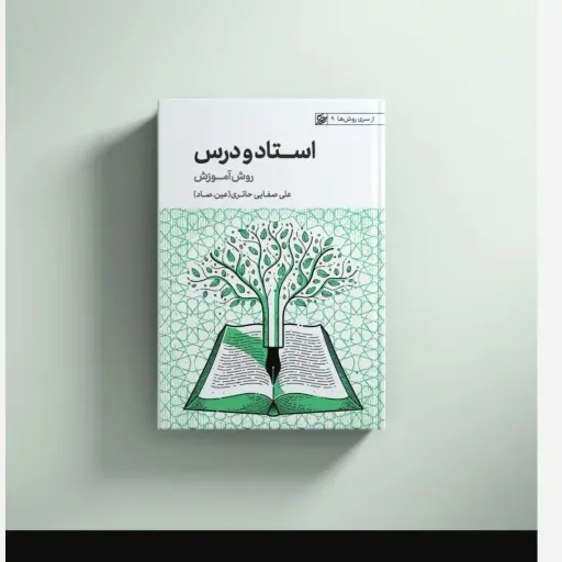 استاد ودرس