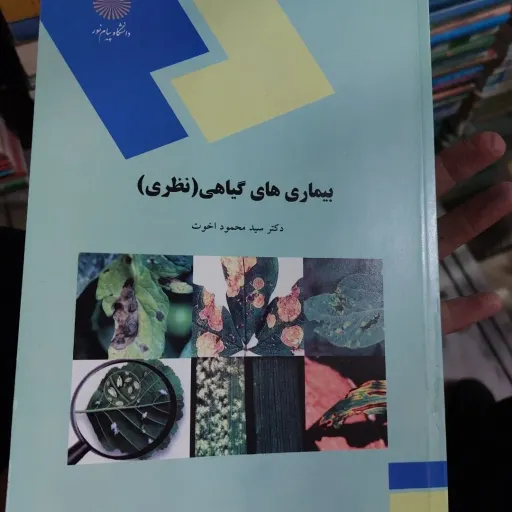 کتاب بیماری های گیاهی ( نظری ) (دکتر سید محمود اخوت) انتشارات پیام نور 