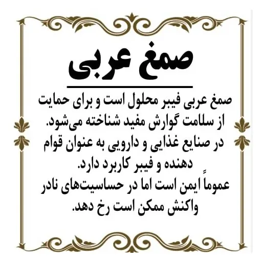 صمغ عربی ( 75 گرم ) زنج درخت
