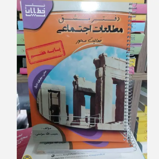 دفتر مطالعات اجتماعی هفتم (کتاب کار) حبیب ا... مومنی چاپ 1404