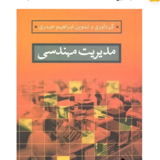 کتاب مدیریت مهندسی (ابراهیم حیدری) مرجع دانشگاهی