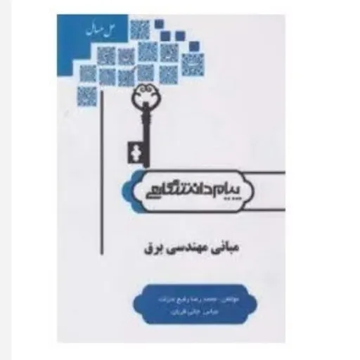 کتاب مبانی مهندسی برق (پیام دانشگاهی)  براساس کتاب غضنفری  پیام نور