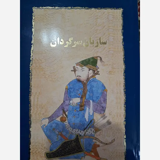 کتاب ساربان سرگردان
