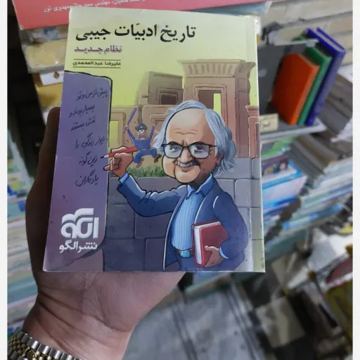 کتاب تاریخ ادبیات جیبی (نظام جدید) علیرضا عبدالمحمدی نو، دست دوم دست دوم