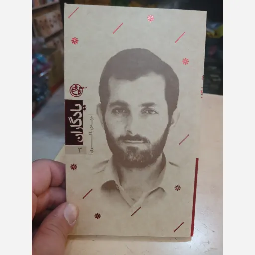 کتاب یادگاران جلد3