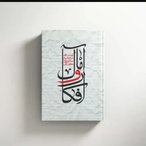 کتاب  افکار وآمال
