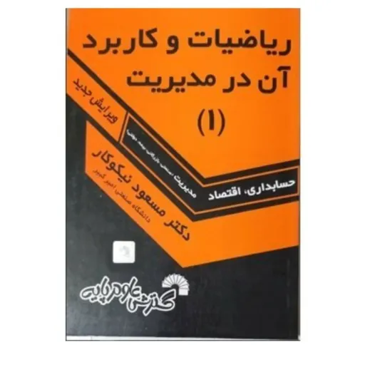 کتاب ریاضیات و کاربرد آن در مدیریت جلد 1 (اول) مسعود نیکوکار