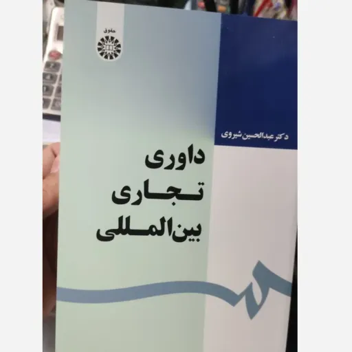 کتاب داوری تجاری بین المللی( دکتر عبدالحسین شیروی)