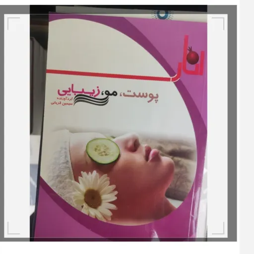 کتاب پوست مو زیبایی (کتاب فروشی فرهنگ با تخفیف ویژه) گردآورنده سیمین قربانی 