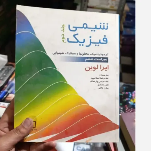 کتاب شیمی فیزیک ایرالوین جلد1( اول) و جلد2( دوم) ویراست ششم ترمودینامیک محلولها و سینتیک شیمیایی(آقای کتاب ارزان بخر)