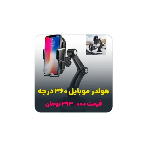 هولدر موبایل خودرو 360 درجه 1