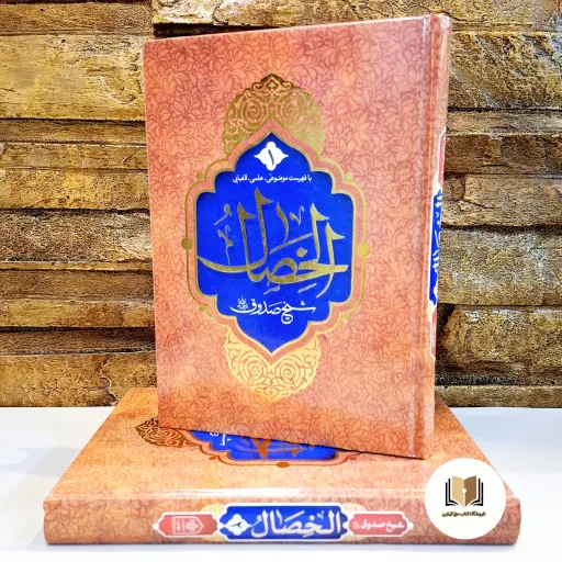 کتاب الخصال شیخ صدوق ره (متن و ترجمه) - (دوجلدی)