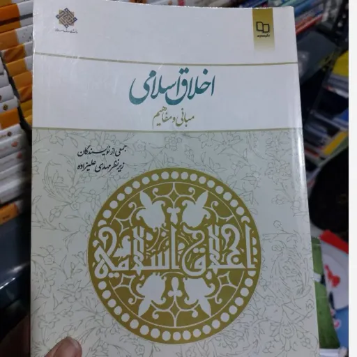 کتاب اخلاق اسلامی (مبانی و مفاهیم) اثر جمعی از نویسندگان و زیر نظر مهدی علیزاده نو، دست دوم دست دوم