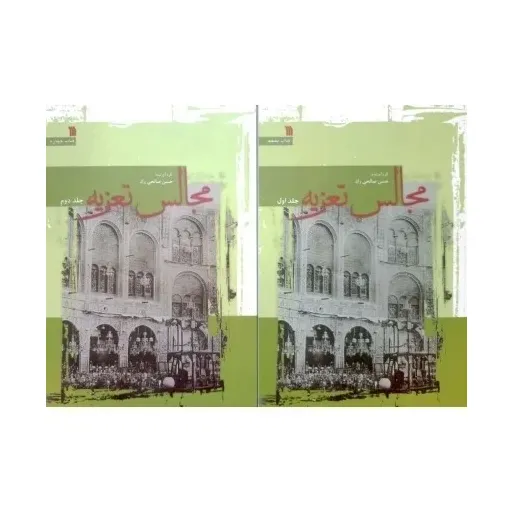 کتاب مجالس تعزیه 