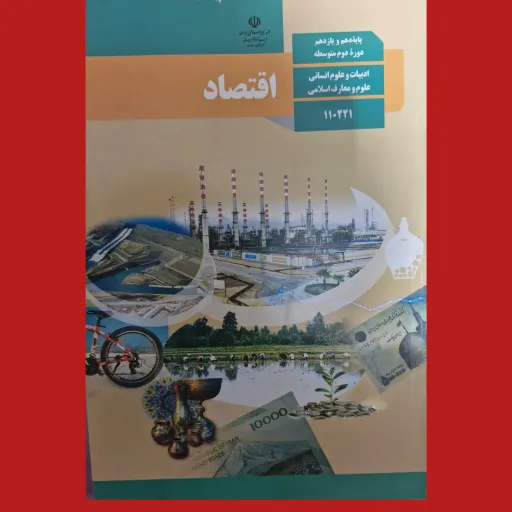 کتاب درسی اقتصاد دهم انسانی و معارف چاپ 1402 کیفیت اورجینال ویژه امتحان نهایی و کنکور  تمام رنگی و166صفحه