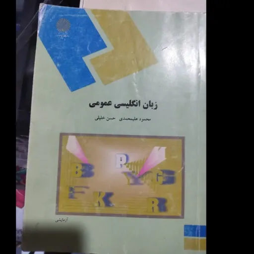 کتاب زبان انگلیسی عمومی ( علیمحمدی و خلیلی ) انتشارات پیام نور راهنمای کتاب با متن اصلی هم موجود است  