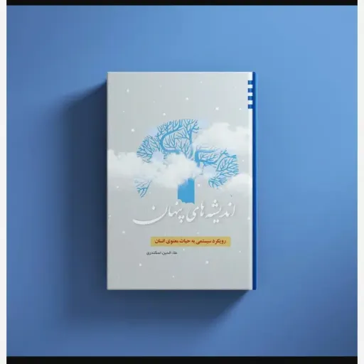 کتاب اندیشه های پنهان 