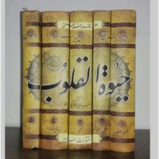 کتاب حیات القلوب 5 جلدی