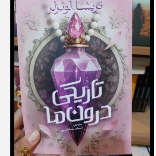 کتاب تاریکی درون ما با تخفیف ویژه (تریشا لونزلر) مترجم شبنم سلطانپور 