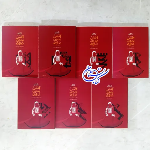 کتاب آتش بدون دود ( هفت جلدی جیبی جلد نرم) نادر ابراهیمی