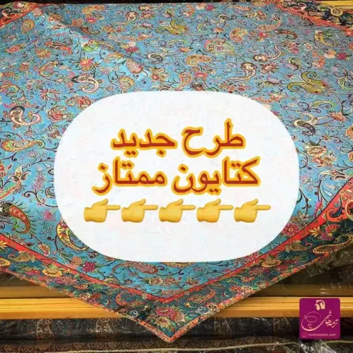 ترمه هاشمی یزد - طرح جدید کتایون ممتاز
